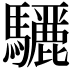 𮪜