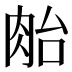𰮜