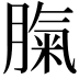 𦞝