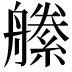 𦪝