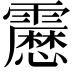 𩆝