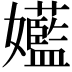 𫲝