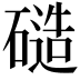 𬒝
