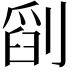 𠞞