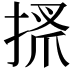 𢮞