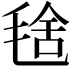 𣮞