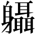 𨊞