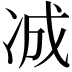 𪞞