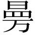 𭦟