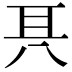 𠔐