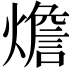 𤐐