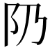 𨸐
