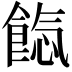 𩜐