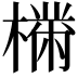 𣚠
