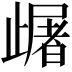 𣦠