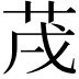 𦮠