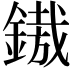 𨪠