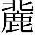 𪊠