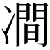 𭂠