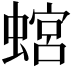 𧎡