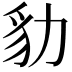 𧲡