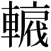 𨎡