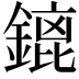 𨪡