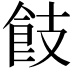 𩚡