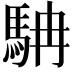 𩢡