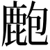 𪊡