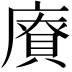 𪪡