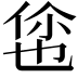 𬾡