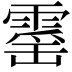 𮦡