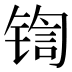 𰾡
