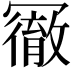 𠖢