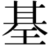 𤦢