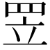𦊢