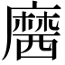𪎢