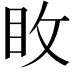 𭾢