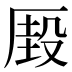 𰆢