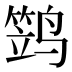 𱊢
