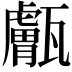 𤮣