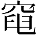 𥦣