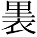 𧚣
