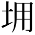 𡊤