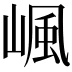 𡺤