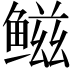 𫚤