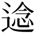 𮞤