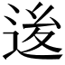 𨒥