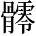 𩪥